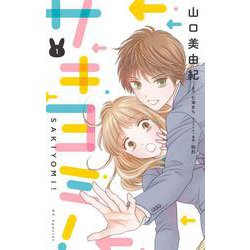 サキヨミ！ 1(花とゆめコミックススペシャル) [コミック]
