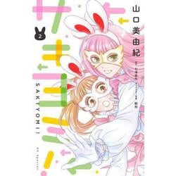 サキヨミ！ 2(花とゆめコミックススペシャル) [コミック]