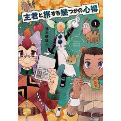 主君と旅する幾つかの心得 1(書籍扱い楽園コミックス) [コミック]