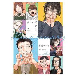 イマジナリー 3(書籍扱い楽園コミックス) [コミック]