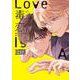 毒恋 ～毒もすぎれば恋となる～(書籍扱い花丸コミックス) [コミック]