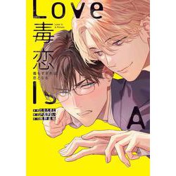 毒恋 ～毒もすぎれば恋となる～(書籍扱い花丸コミックス) [コミック]
