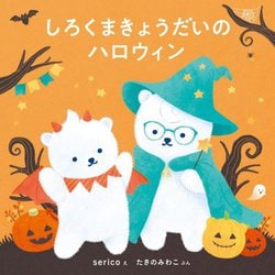 しろくまきょうだいのハロウィン(コドモエのえほん) [絵本]
