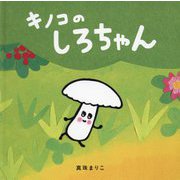 キノコのしろちゃん(コドモエのえほん) [絵本]