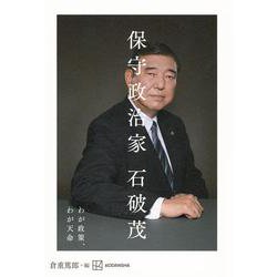 保守政治家―わが政策、わが天命 [単行本]