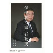 保守政治家―わが政策、わが天命 [単行本]
