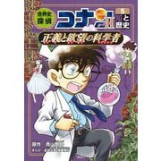 世界史探偵コナン・シーズン2〈5〉知と歴史 正義と欲望の科学者(マジシャン)(名探偵コナン歴史まんが) [単行本]