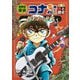 世界史探偵コナン・シーズン2〈6〉音と歴史 囚われの号砲(ファンファーレ)(名探偵コナン歴史まんが) [単行本]