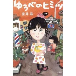ゆうべのヒミツ [単行本]