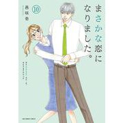 まさかな恋になりました。<１０>(裏少年サンデーコミックス) [コミック]