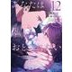 あなたは私におとされたい<１２>(裏少年サンデーコミックス) [コミック]