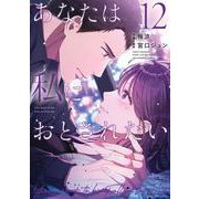 あなたは私におとされたい<１２>(裏少年サンデーコミックス) [コミック]