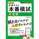 大学入学共通テスト 本番模試 化学 [全集叢書]