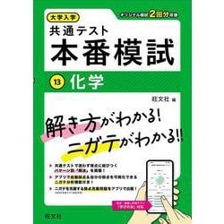 大学入学共通テスト 本番模試 化学 [全集叢書]