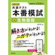 大学入学共通テスト 本番模試 生物基礎 [全集叢書]
