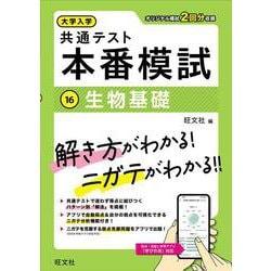 大学入学共通テスト 本番模試 生物基礎 [全集叢書]