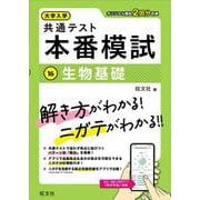 大学入学共通テスト 本番模試 生物基礎 [全集叢書]