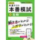 大学入学共通テスト 本番模試 生物 [全集叢書]