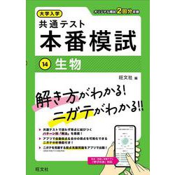 大学入学共通テスト 本番模試 生物 [全集叢書]