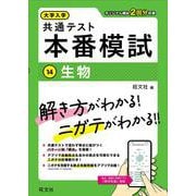 大学入学共通テスト 本番模試 生物 [全集叢書]