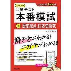 大学入学共通テスト 本番模試 歴史総合、日本史探究 [全集叢書]