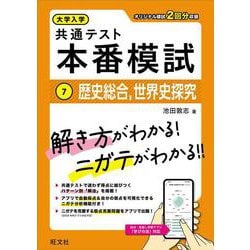 大学入学共通テスト 本番模試 歴史総合、世界史探究 [全集叢書]