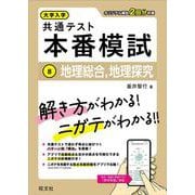 大学入学共通テスト 本番模試 地理総合、地理探究 [全集叢書]