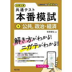 大学入学共通テスト 本番模試 公共、政治・経済 [全集叢書]