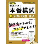 大学入学共通テスト 本番模試 公共、政治・経済 [全集叢書]