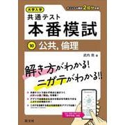 大学入学共通テスト 本番模試 公共、倫理 [全集叢書]