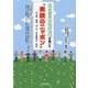 世界の日本語学習者が書いた"素顔のニッポン"―72カ国・地域、119人の"日本語作文・俳句" [単行本]