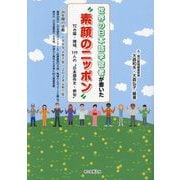 世界の日本語学習者が書いた"素顔のニッポン"―72カ国・地域、119人の"日本語作文・俳句" [単行本]