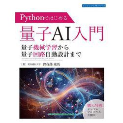 Pythonではじめる量子AI入門 量子機械学習から量子回路自動設計まで<エンジニア入門シリーズ130>(エンジニア入門シリーズ<130>) [単行本]