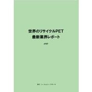 世界のリサイクルPET 最新業界レポート [単行本]