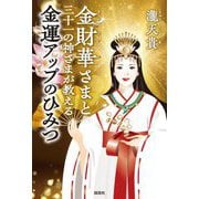 金財華さまと三十一の神さまが教える金運アップのひみつ [単行本]