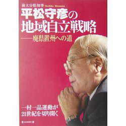 平松守彦の地域自立戦略―廃県置州への道 [単行本]