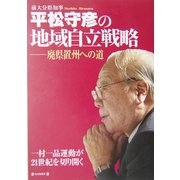 平松守彦の地域自立戦略―廃県置州への道 [単行本]