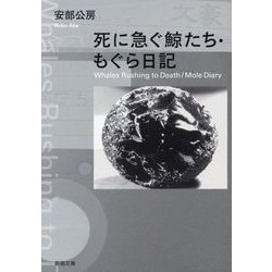 死に急ぐ鯨たち・もぐら日記(新潮文庫) [文庫]