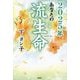 あなたの流生命〈2025年〉 [単行本]