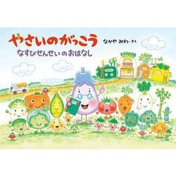 やさいのがっこう なすびせんせいのおはなし(MOEのえほん) [絵本]