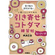 引き寄せコトダマ練習帖―ちいさいず(扶桑社文庫) [文庫]