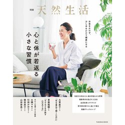 別冊天然生活　心と体が若返る小さな習慣(扶桑社ムック) [ムックその他]