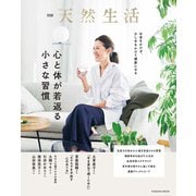 別冊天然生活　心と体が若返る小さな習慣(扶桑社ムック) [ムックその他]