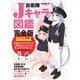 自衛隊Jキャラ図鑑完全版(扶桑社ムック－扶桑社ムック) [ムックその他]
