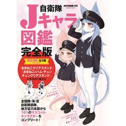 自衛隊Jキャラ図鑑完全版(扶桑社ムック－扶桑社ムック) [ムックその他]