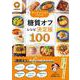 クックパッドのラクやせ！「糖質オフ」レシピ決定版100（扶桑社ムック） [ムックその他]