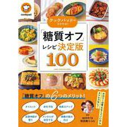 クックパッドのラクやせ！「糖質オフ」レシピ決定版100（扶桑社ムック） [ムックその他]