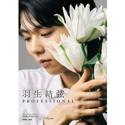フィギュアスケートLife Extra「羽生結弦 PROFESSIONAL Season2」【通常版】（扶桑社ムック） [ムックその他]