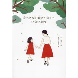 完ぺきなお母さんなんていないよね [単行本]