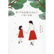 完ぺきなお母さんなんていないよね [単行本]